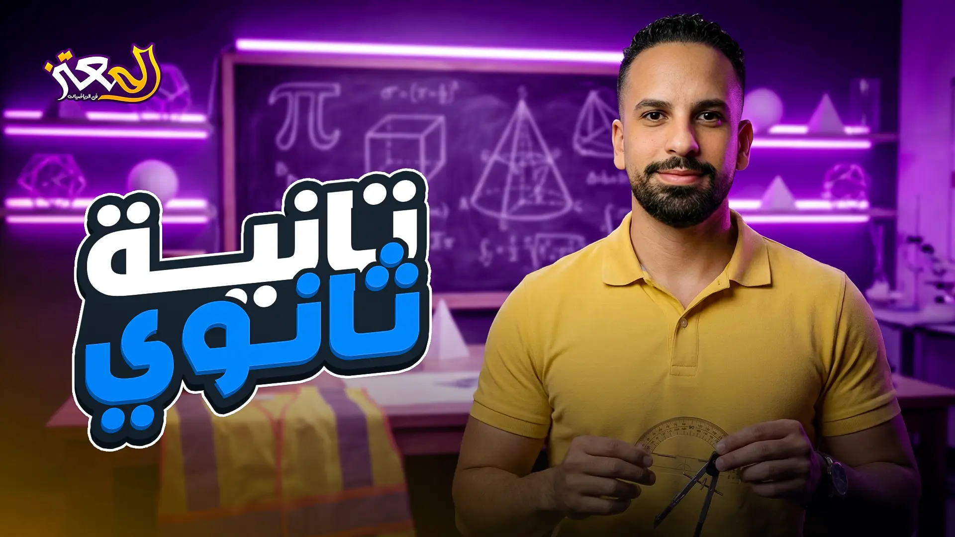 الصف الثاني الثانوي