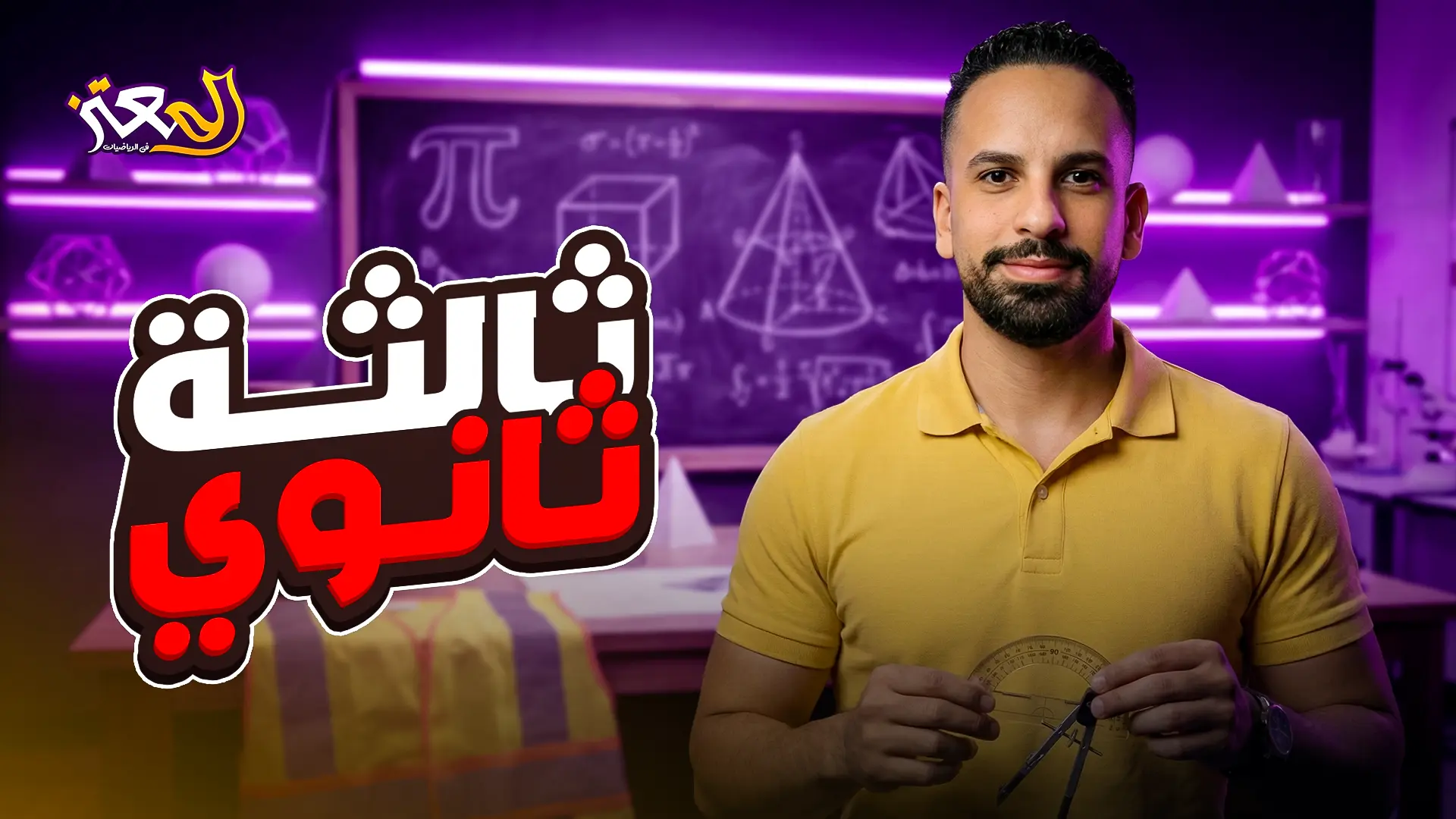 تانيه ثانوي كورس